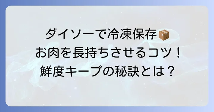 ダイソーのタッパーが肉の冷凍保存におすすめな理由