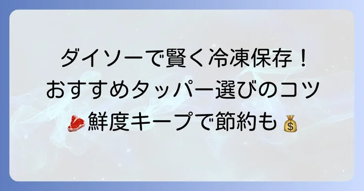 肉の冷凍保存に最適なダイソーのタッパー選び
