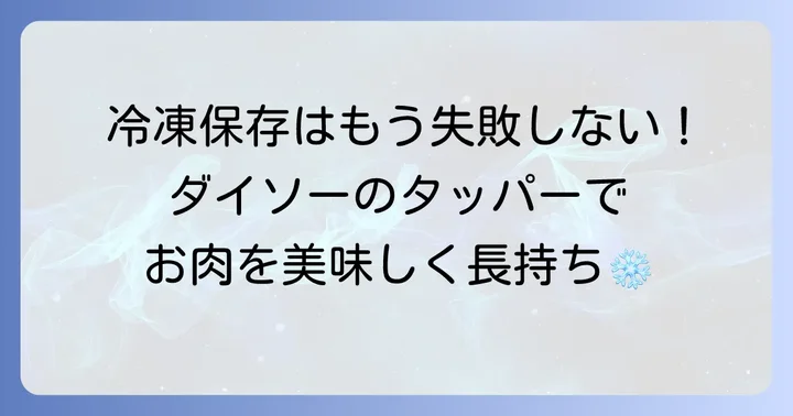 ダイソーのタッパーで肉を美味しく冷凍する進め方