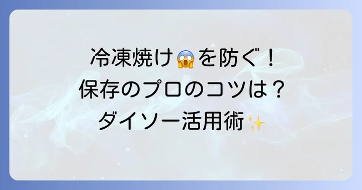 冷凍焼けや臭いを防ぐための応用コツ