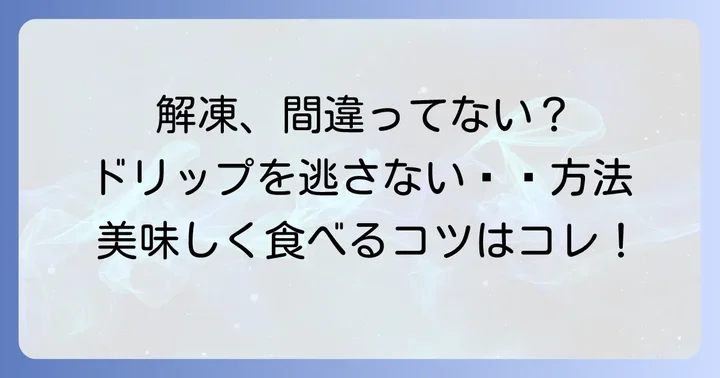 冷凍肉の正しい解凍方法