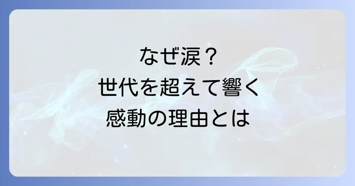 虹と雪のバラードが多くの人の涙を誘う理由
