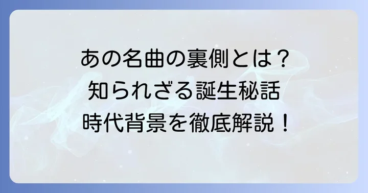 虹と雪のバラードの誕生と時代背景