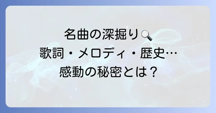 虹と雪のバラードをより深く味わうための方法