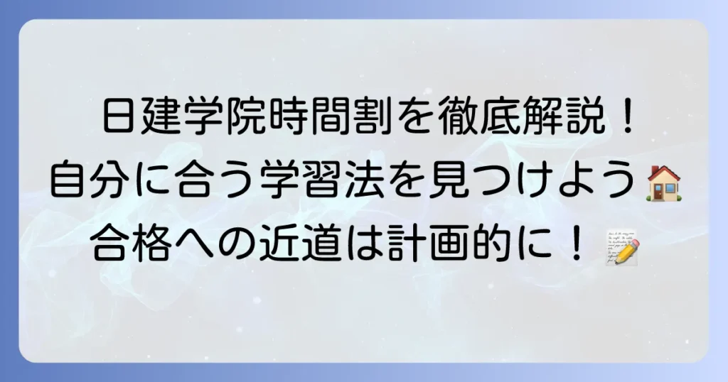 日建学院の宅建時間割を徹底解説！あなたに合う学習スタイルを見つける方法