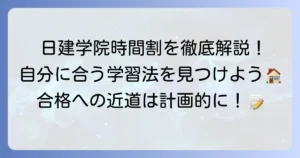 日建学院の宅建時間割を徹底解説！あなたに合う学習スタイルを見つける方法