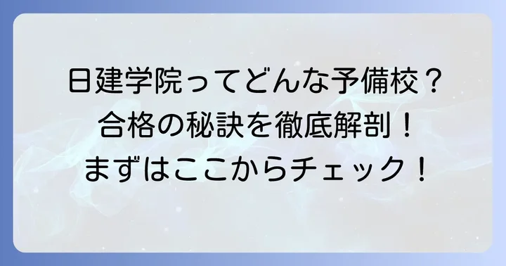 日建学院の宅建講座とは?特徴と選ばれる理由