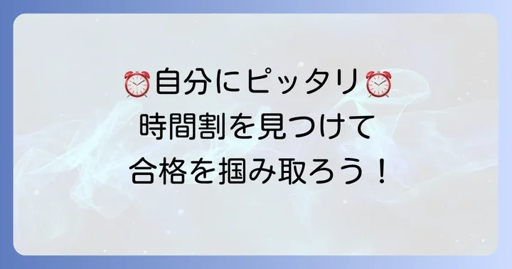 日建学院宅建時間割の種類と選び方