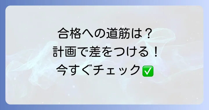 宅建合格へ導く!効果的な学習計画の立て方