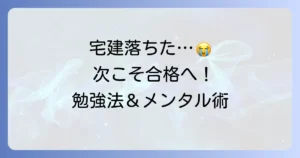 日建学院で宅建に落ちたあなたへ！次こそ合格を掴む勉強法と立ち直り方