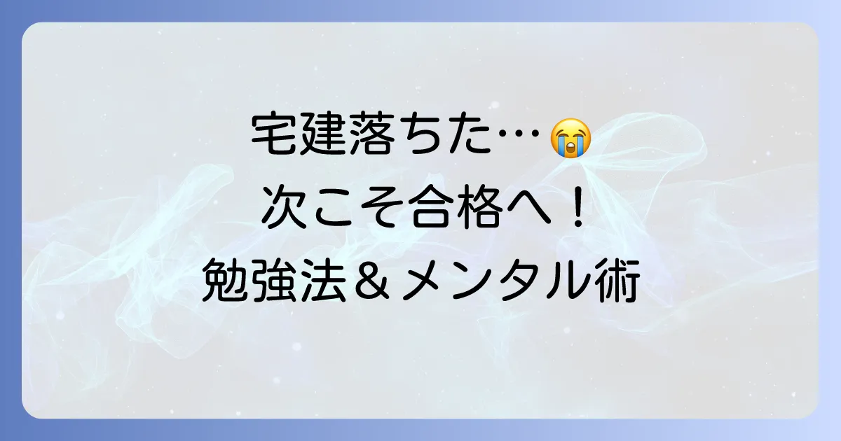 日建学院で宅建に落ちたあなたへ!次こそ合格を掴む勉強法と立ち直り方