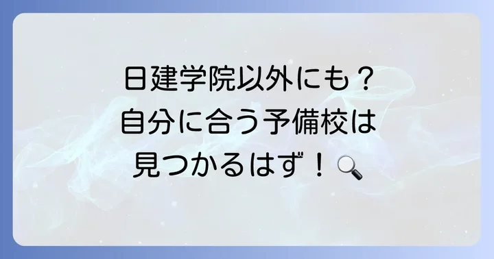 日建学院以外の選択肢も検討すべき?予備校選びのポイント