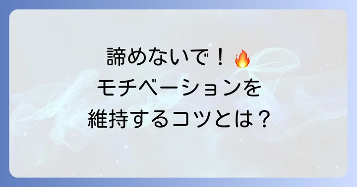 宅建試験に再挑戦する際の心構えとモチベーション維持のコツ