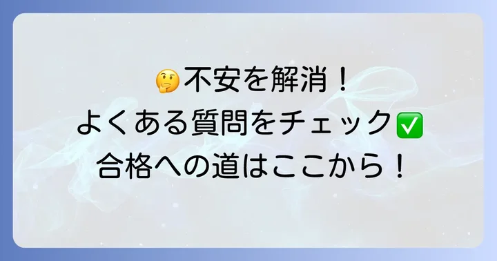 よくある質問