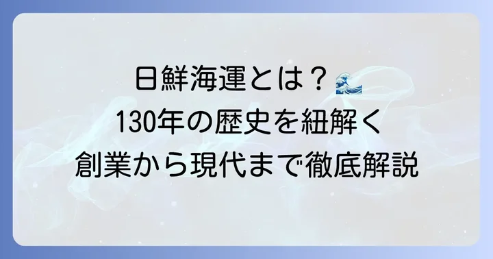 日鮮海運とは?創業から現代までの歩み