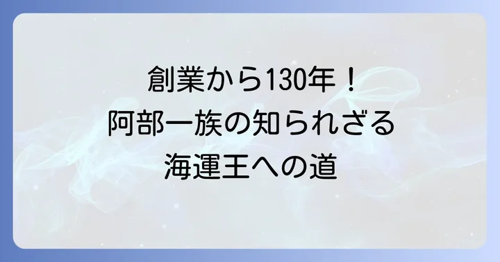 日鮮海運を支える阿部一族の系譜