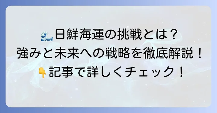 日鮮海運の強みと現代における挑戦