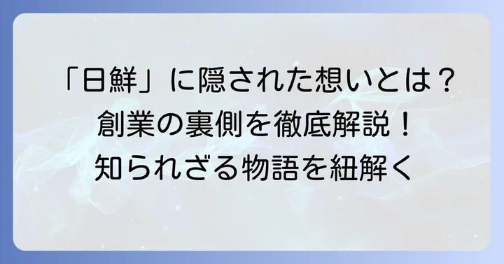 「日鮮」という名に込められた意味と背景