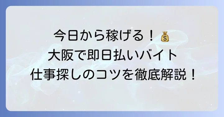 大阪で即日払い日雇いバイトを探す人が知りたいこと