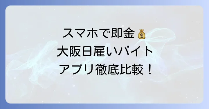大阪の即日払い日雇いバイト探しにおすすめのアプリ・サイト