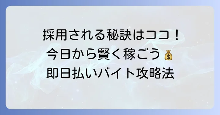 日雇いバイト大阪即日払いで採用されるためのコツ