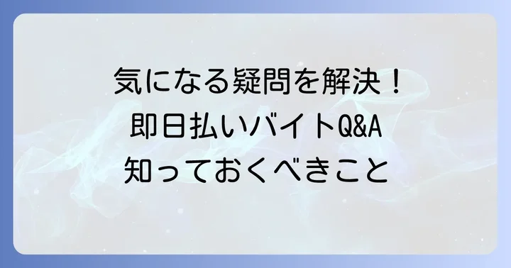 日雇いバイト大阪即日払いのよくある質問