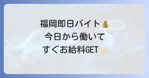 福岡の日雇いバイトは即日払い！今日から働ける単発・短期の仕事探しを徹底解説