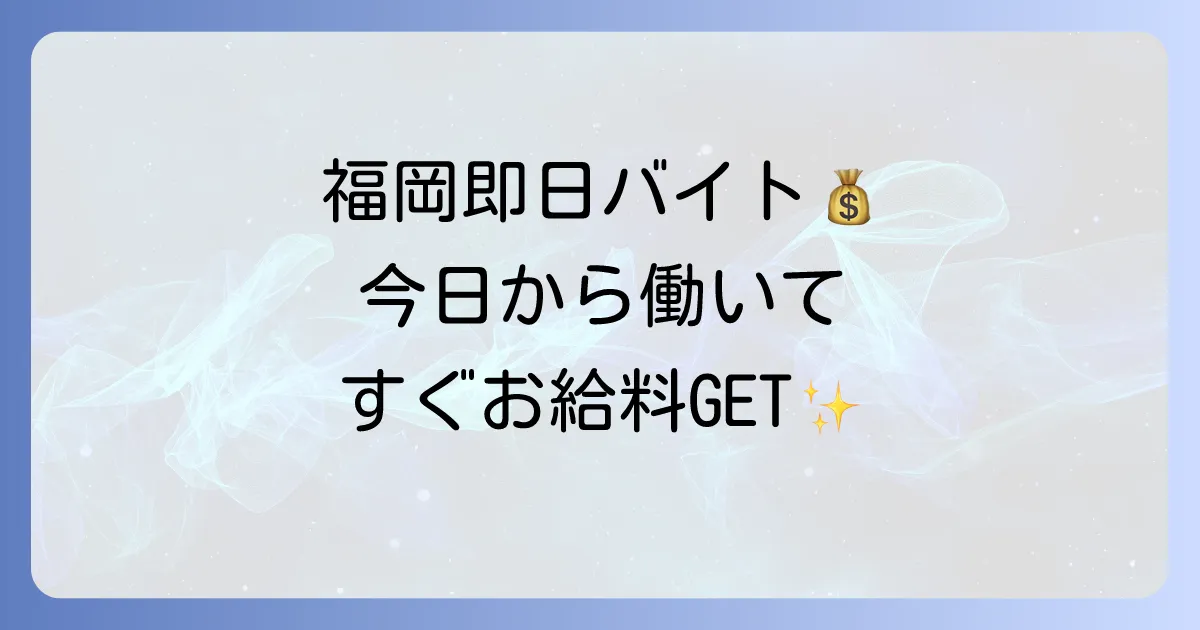 福岡の日雇いバイトは即日払い！今日から働ける単発・短期の仕事探しを徹底解説