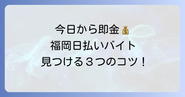 福岡で即日払いの日雇いバイトを見つけるコツ