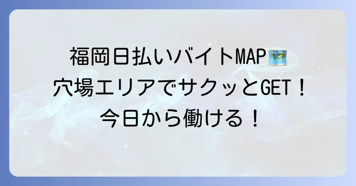 福岡エリア別！日雇いバイトが見つかりやすい場所