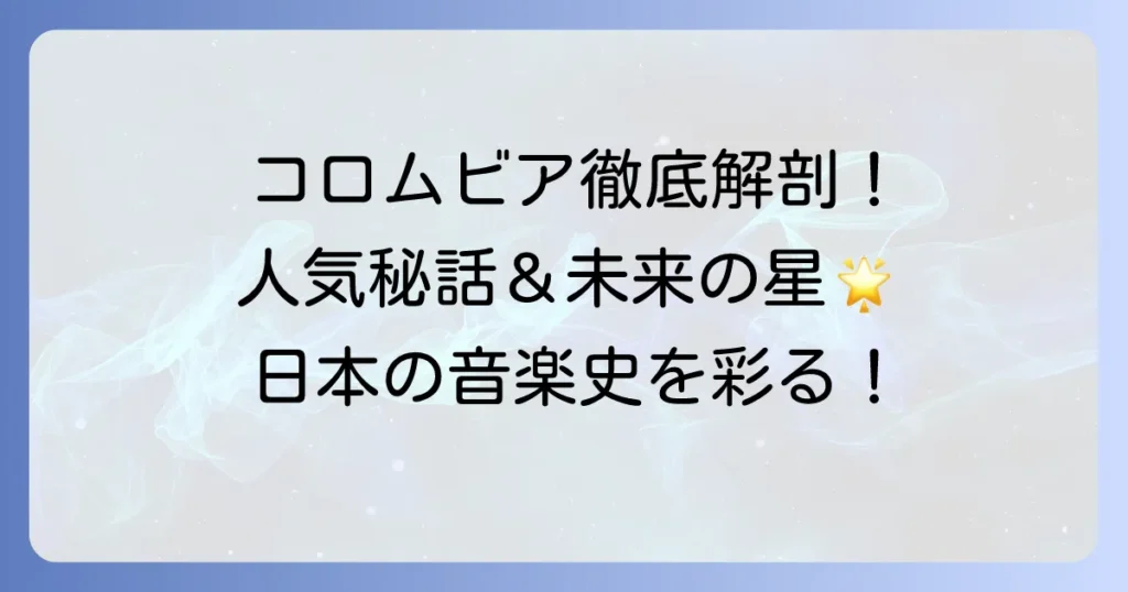 日本コロムビア所属タレントを徹底解説！人気アーティストから新人発掘まで