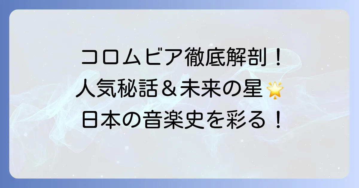 日本コロムビア所属タレントを徹底解説！人気アーティストから新人発掘まで