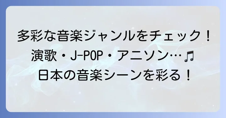 日本コロムビア所属の主要アーティストジャンル