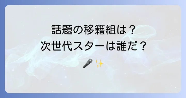 注目アーティストピックアップ！話題の移籍組から次世代の星まで