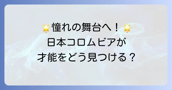 日本コロムビアが求める才能とは？新人発掘の進め方