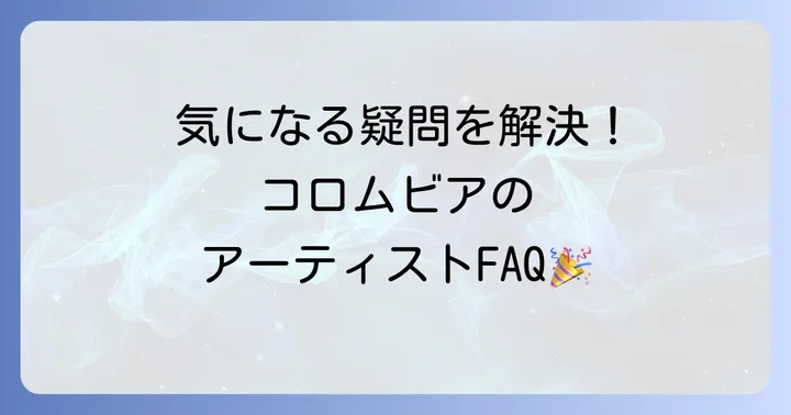 日本コロムビア所属タレントに関するよくある質問
