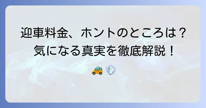日本交通タクシーの迎車料金は本当に無料？その真実を解き明かす