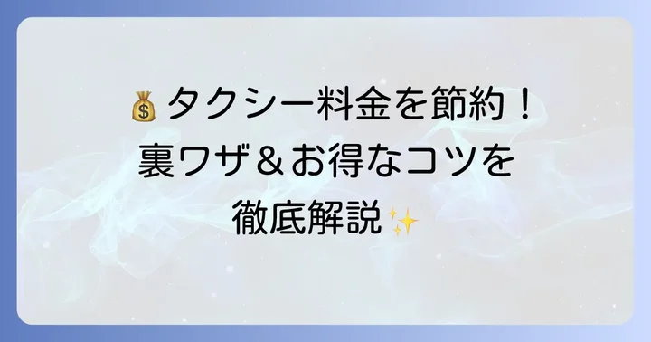 迎車料金を賢く抑える！日本交通タクシーをお得に利用するコツ
