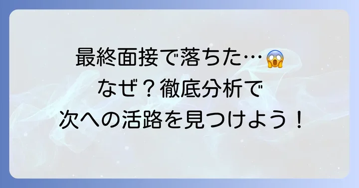 日立システムズの最終面接で落ちた主な理由を徹底分析