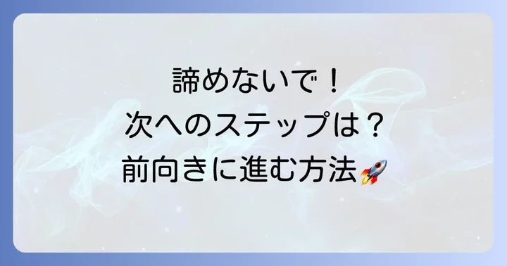 日立システムズ最終面接後の次なる一歩：前向きに進む方法