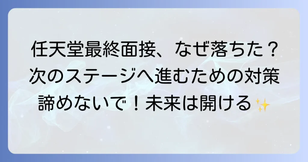 任天堂の最終面接に落ちたあなたへ！不採用の原因分析と次への対策