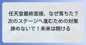 任天堂の最終面接に落ちたあなたへ！不採用の原因分析と次への対策