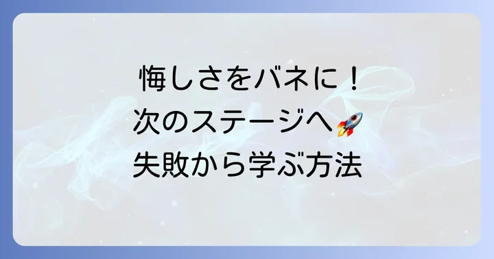 任天堂の最終面接に落ちた…その悔しさを乗り越えるために