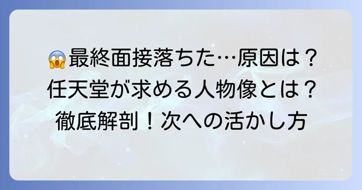 任天堂の最終面接で落ちた人に共通する主な原因