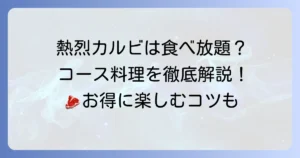 熱烈カルビに食べ放題はある？コース料理の魅力と賢く楽しむ方法を徹底解説