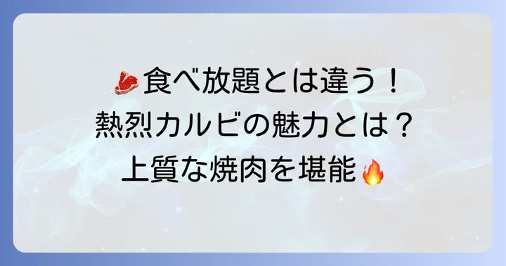 熱烈カルビに「食べ放題」はない！コース料理で質の高い焼肉を堪能する