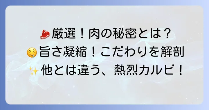 熱烈カルビの魅力とは？厳選された肉と充実のサイドメニュー
