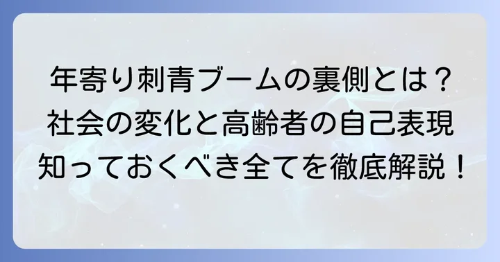 高齢者の刺青が増える背景と社会の変化