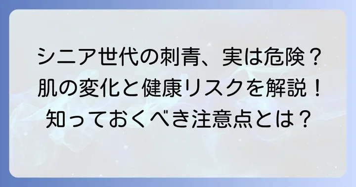 年齢を重ねた肌と刺青:健康面で考慮すべきこと