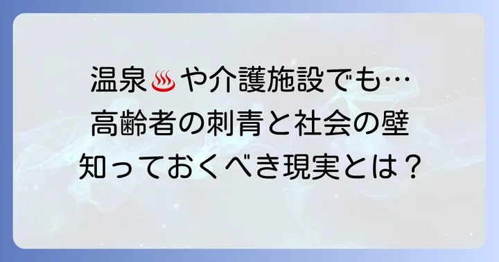 高齢者の刺青が直面する社会的な側面